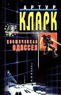 Космическая одиссея