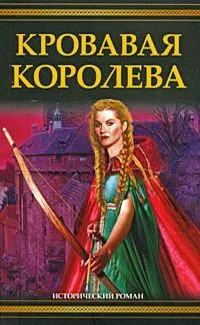 Кровавая королева