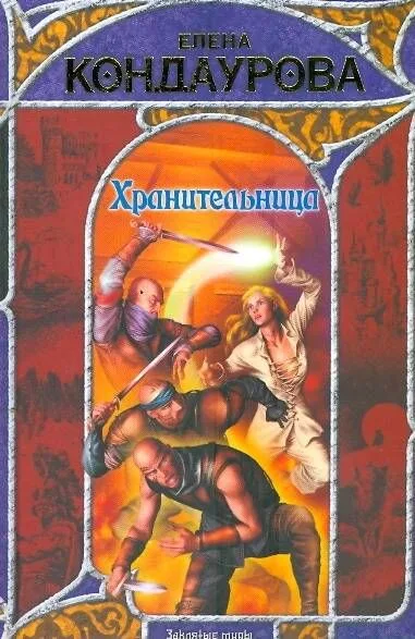 Хранительница