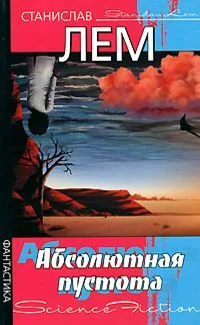 Абсолютная пустота