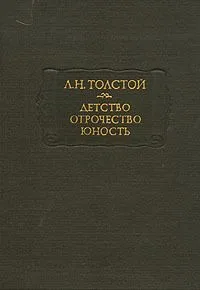 Детство. Отрочество. Юность