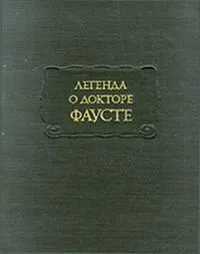 Легенда о докторе Фаусте