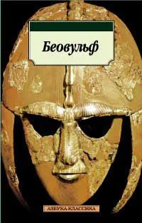 Беовульф