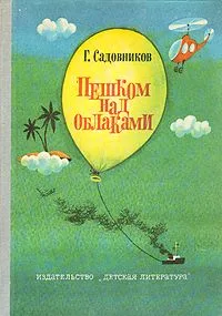 Пешком над облаками