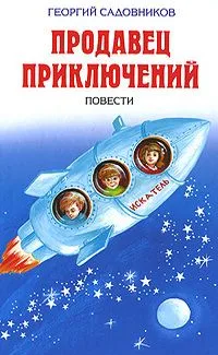 Продавец приключений