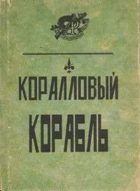 Коралловый корабль