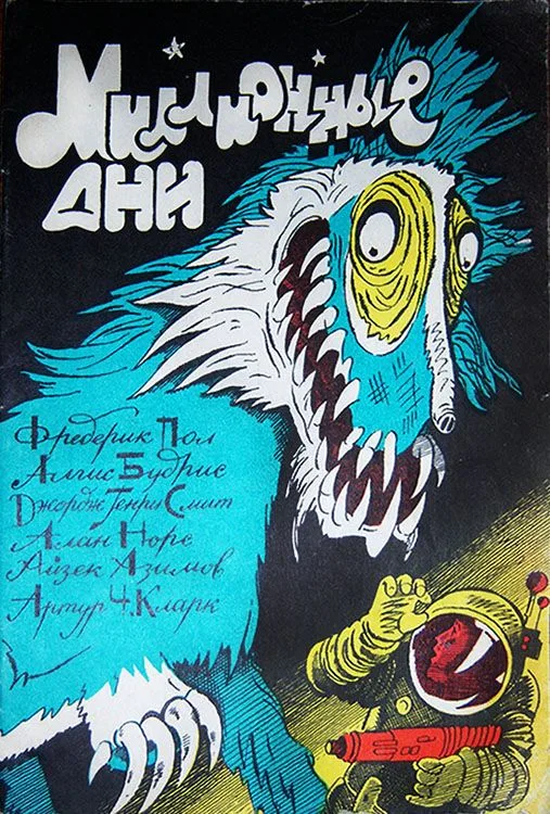 Миллионные дни