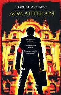 Дом аптекаря