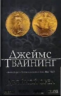 Двойной орел