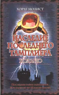 Наследие последнего тамплиера. Кольцо