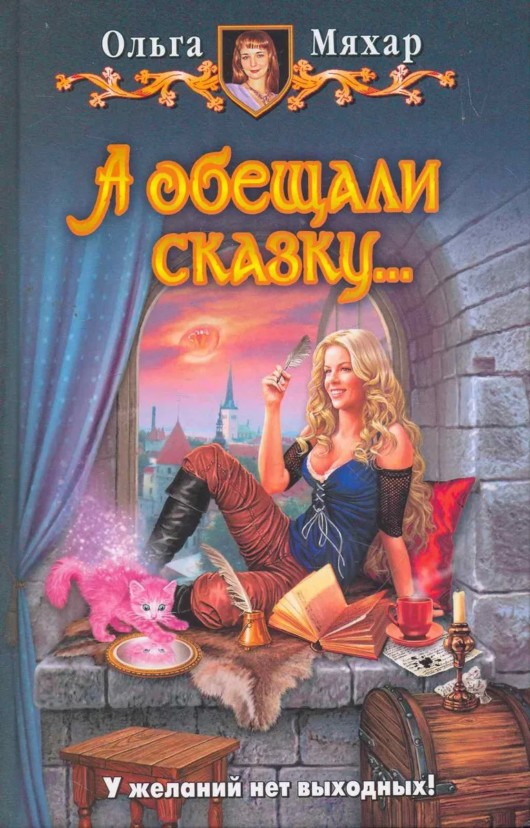 А обещали сказку…