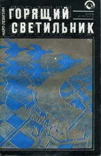 Горящий светильник