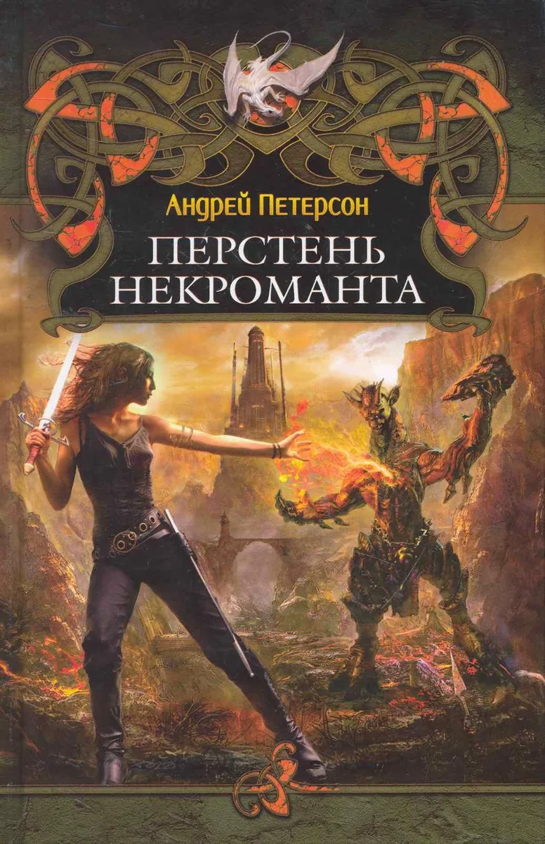 Перстень некроманта