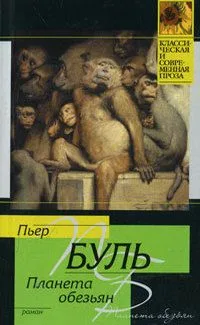 Планета обезьян