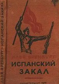 Испанский закал. Февраль-июль 1937