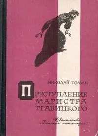 Преступление магистра Травицкого