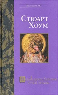 Встан(в)ь перед Христом и убей любовь
