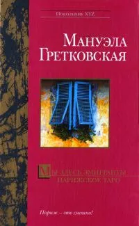 Мы здесь эмигранты. Парижское таро