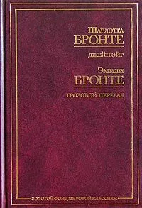 Джейн Эйр. Грозовой перевал