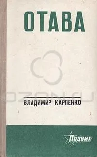 Отава