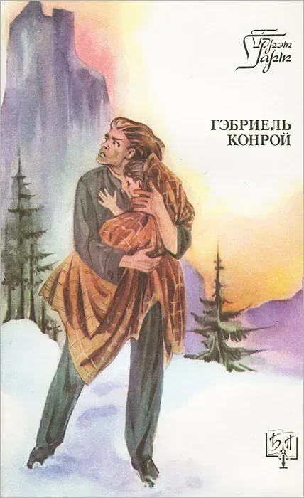 Гэбриель Конрой