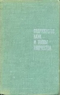 Содружество наук и тайны творчества