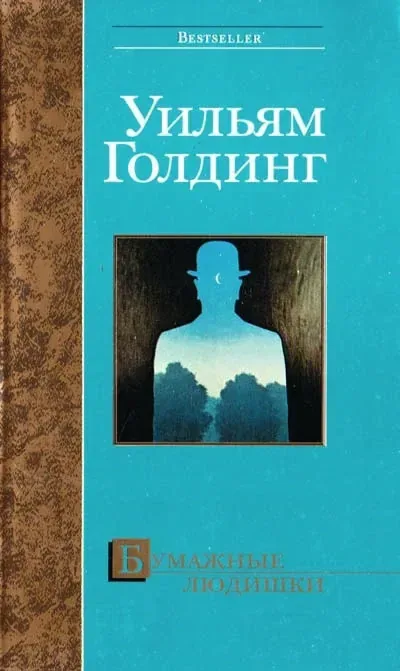 Бумажные людишки