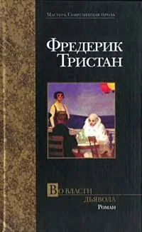 Во власти дьявола
