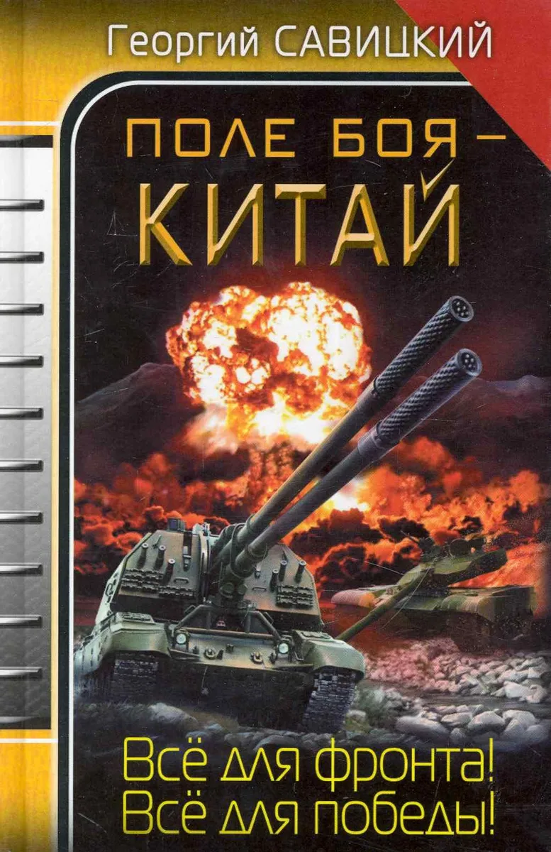 Поле боя - Китай