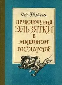 Приключения Эльзятки в мышином государстве. Книга вторая. В стране Доллорадо
