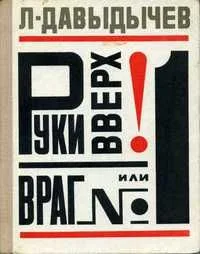 Руки вверх! или Враг № 1