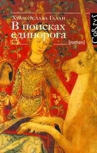 В поисках единорога