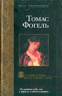 Последняя история Мигела Торреша да Силва