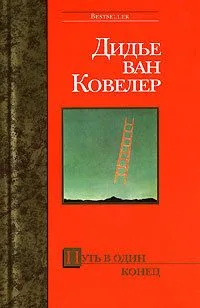 Путь в один конец