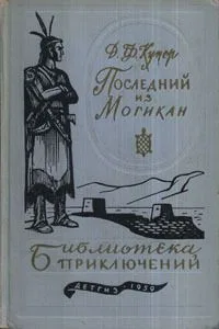 Последний из могикан