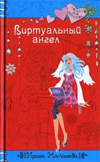 Виртуальный ангел