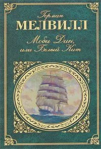 Моби Дик, или Белый Кит