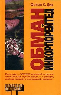 Обман Инкорпорейтед