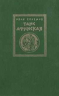 Таис Афинская