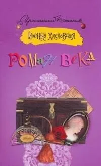 Роман века