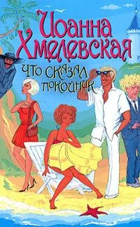 Что сказал покойник