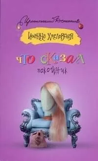 Что сказал покойник