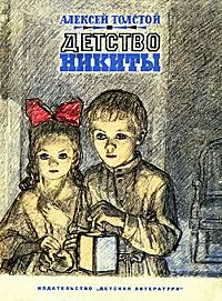 Детство Никиты