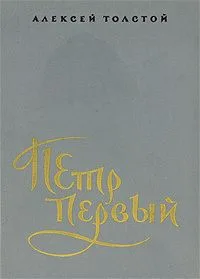 Петр Первый