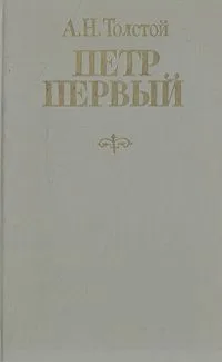 Петр Первый