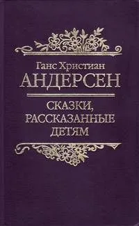 Сказки, рассказанные детям