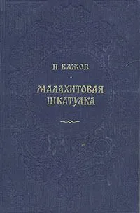 Малахитовая шкатулка