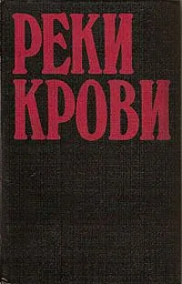 Реки крови. Том 1