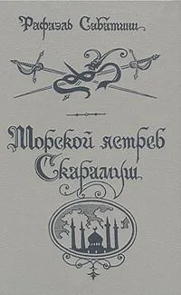 Морской ястреб. Скарамуш