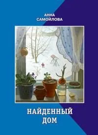 Найденный дом